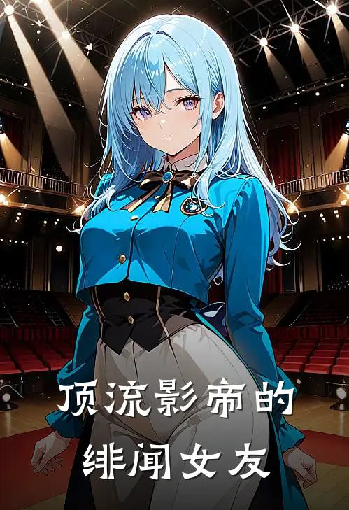 顶流影帝的绯闻女友