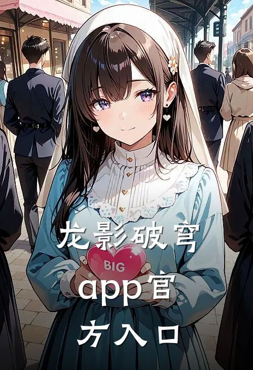 龙影破穹app官方入口