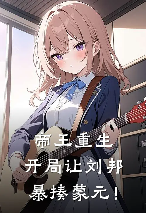 帝王重生：开局让刘邦暴揍蒙元！