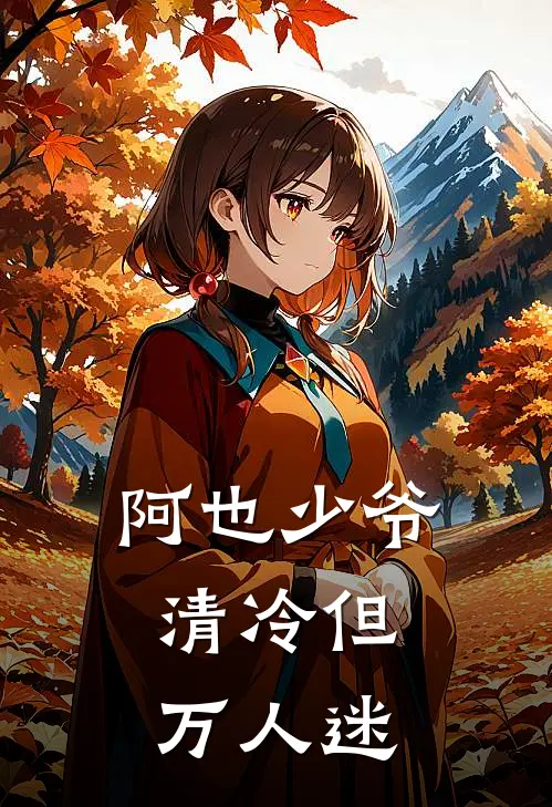 阿也少爷，清冷但万人迷周也陈默好看的小说推荐完结_在哪看免费小说阿也少爷，清冷但万人迷周也陈默