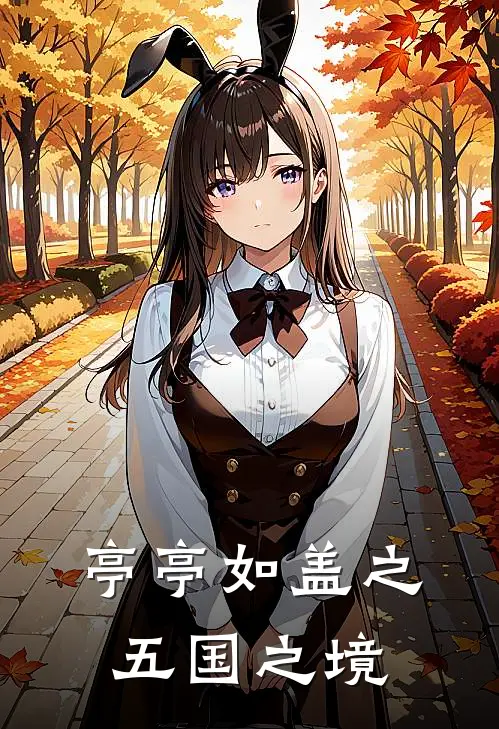 亭亭如盖之五国之境(石洛六斤)热门完本小说_最新小说亭亭如盖之五国之境石洛六斤