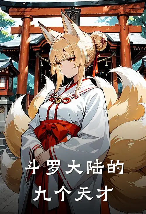 斗罗大陆的九个天才