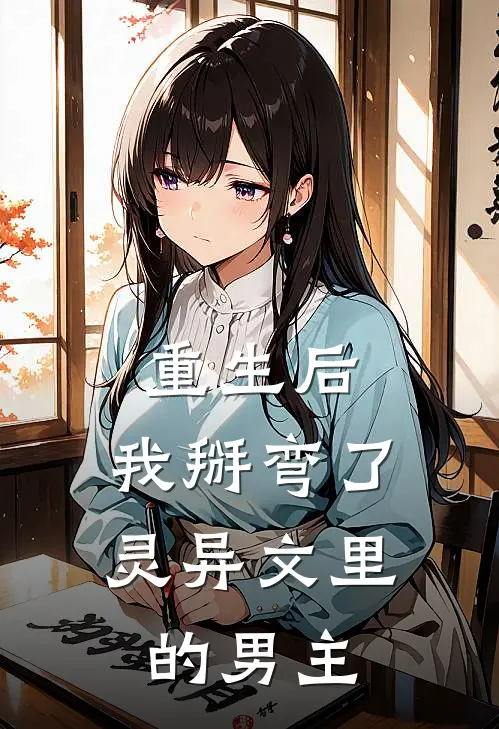 重生后，我掰弯了灵异文里的男主(叶乔南沈思瑞)完整版免费阅读_最新章节列表重生后，我掰弯了灵异文里的男主(叶乔南沈思瑞)