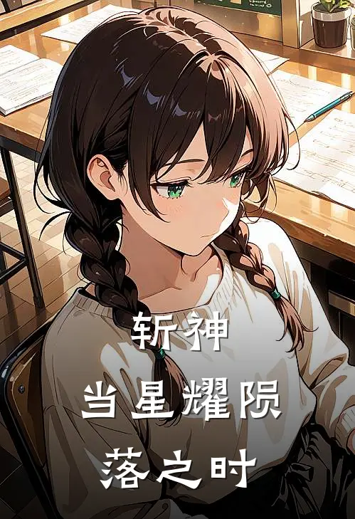 斩神：当星耀陨落之时(叶于清陆明月)完结小说推荐_小说全文免费阅读斩神：当星耀陨落之时叶于清陆明月