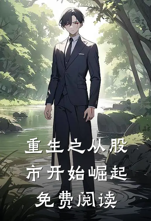重生之从股市开始崛起免费阅读