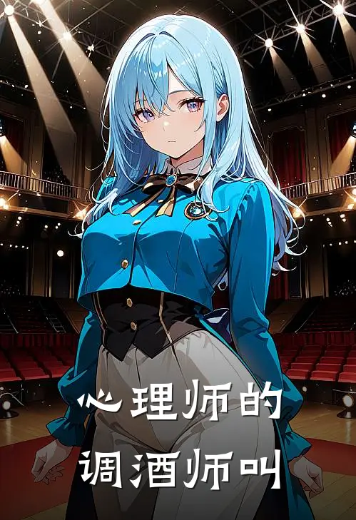 心理师的调酒师叫