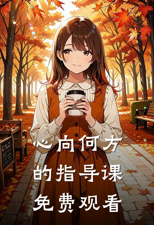 心向何方的指导课免费观看