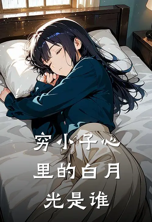 穷小子心里的白月光是谁