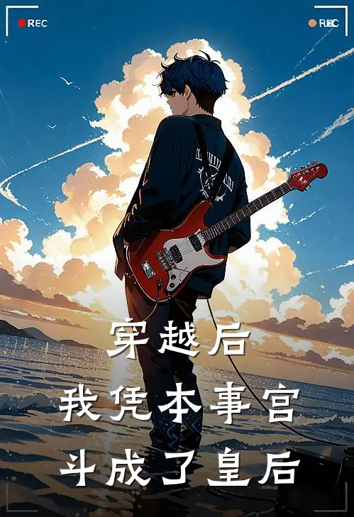 穿越后，我凭本事宫斗成了皇后