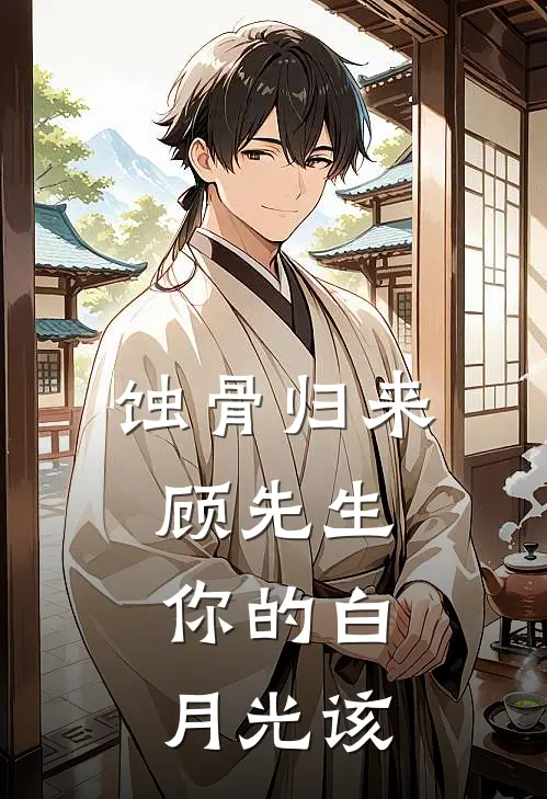 蚀骨归来：顾先生，你的白月光该