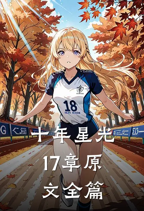 十年星光17章原文全篇