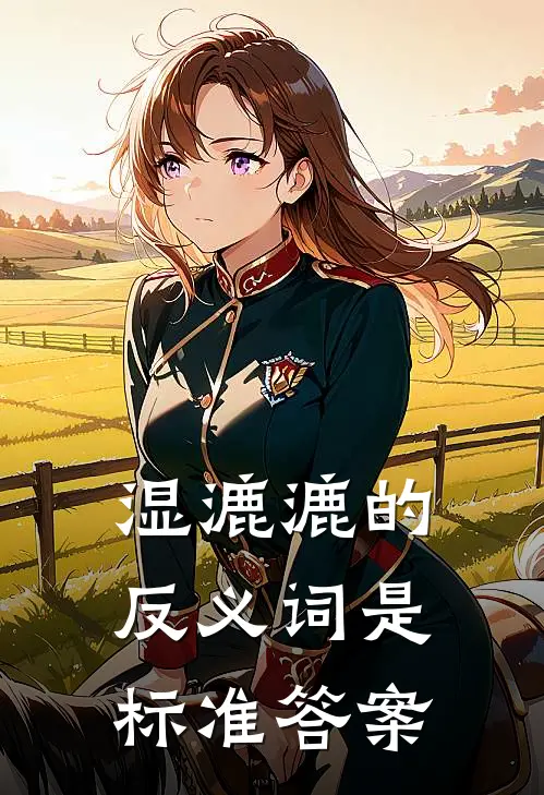 湿漉漉的反义词是 标准答案