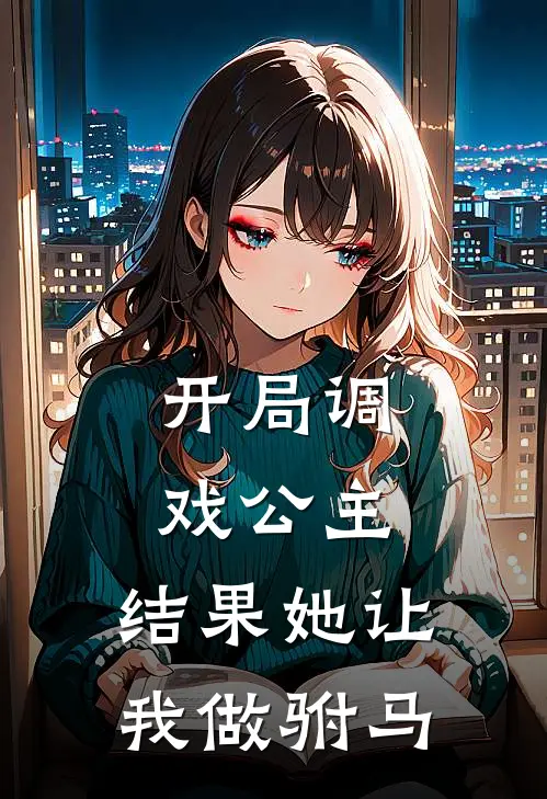 钱俊杰钱英杰开局调戏公主，结果她让我做驸马全文免费阅读_钱俊杰钱英杰完整版免费阅读