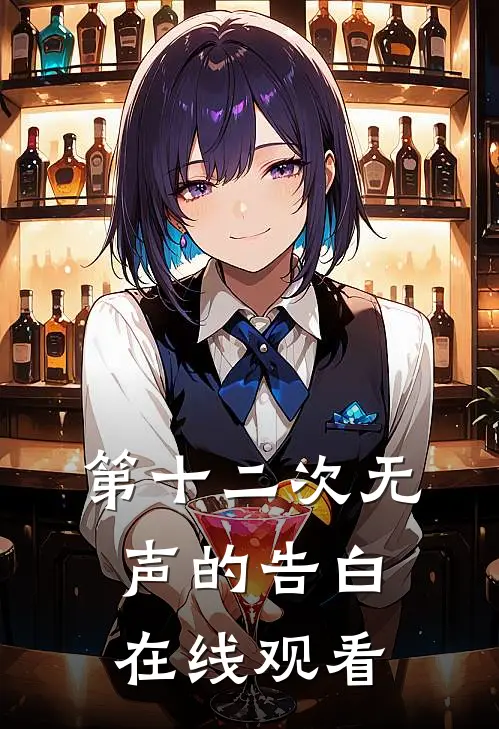 第十二次无声的告白在线观看