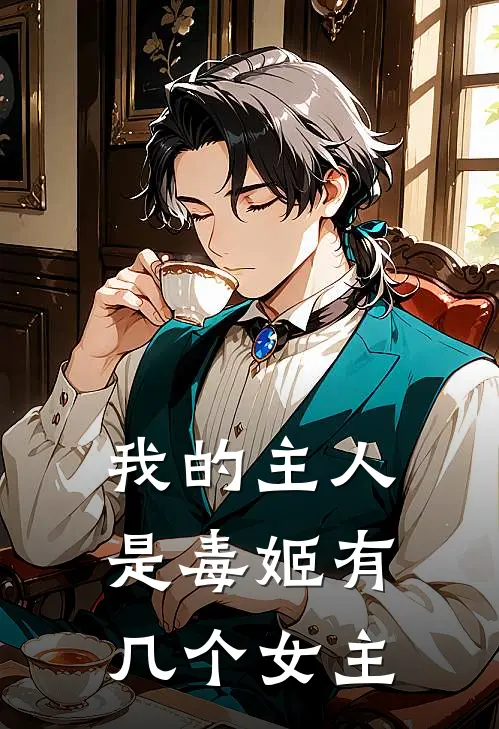 我的主人是毒姬有几个女主