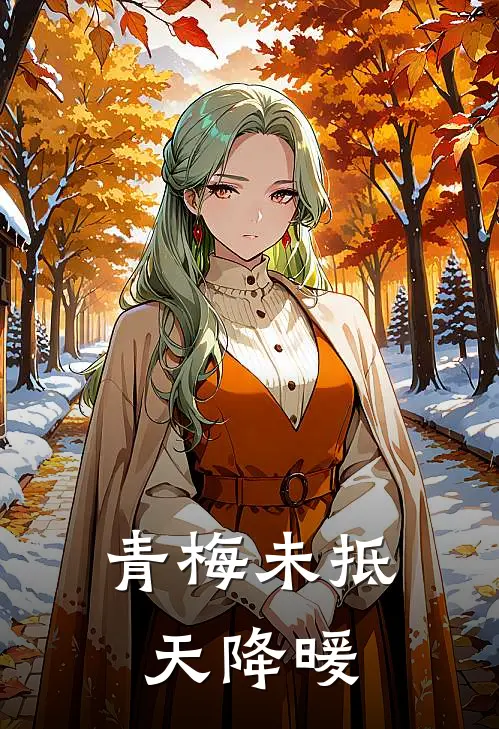 青梅未抵天降暖