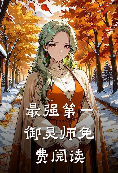 最强第一御灵师免费阅读