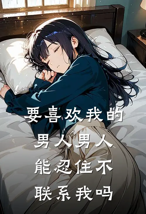 要喜欢我的男人 男人能忍住不联系我吗