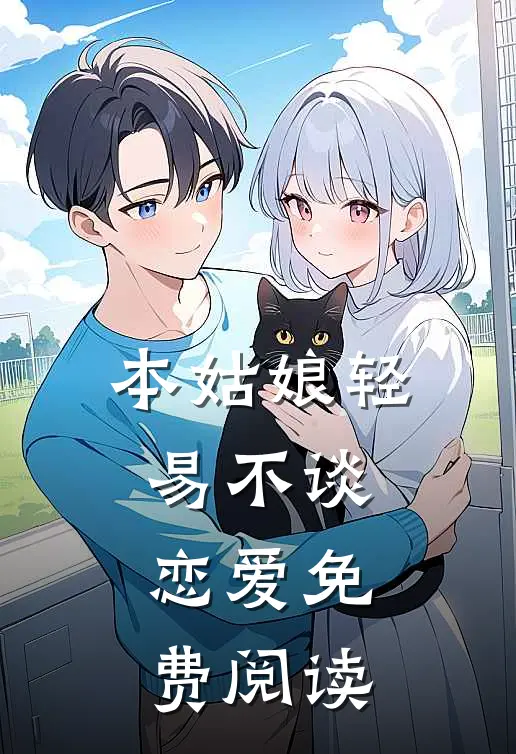 本姑娘轻易不谈恋爱免费阅读