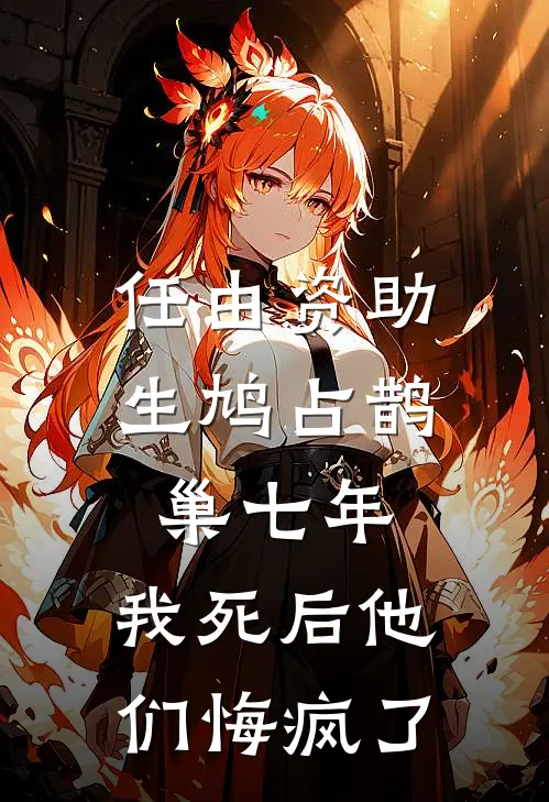 任由资助生鸠占鹊巢七年，我死后他们悔疯了