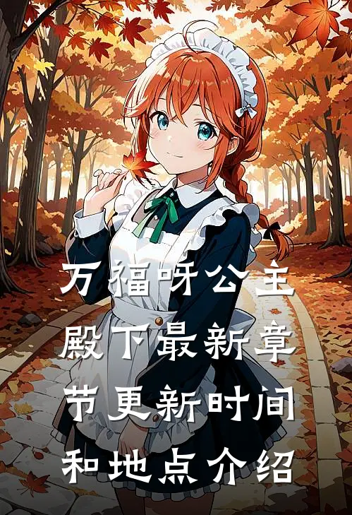 万福呀公主殿下最新章节更新时间和地点介绍