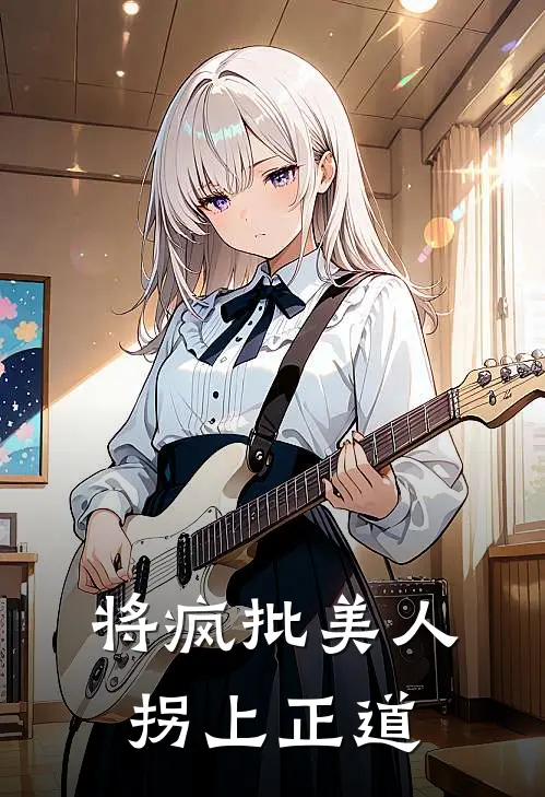 将疯批美人拐上正道