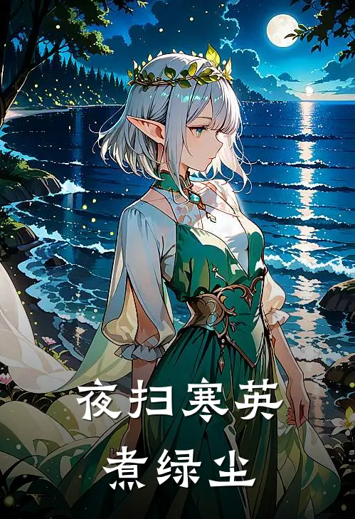 夜扫寒英煮绿尘