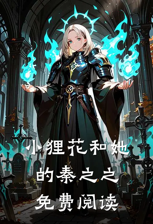 小狸花和她的秦之之免费阅读