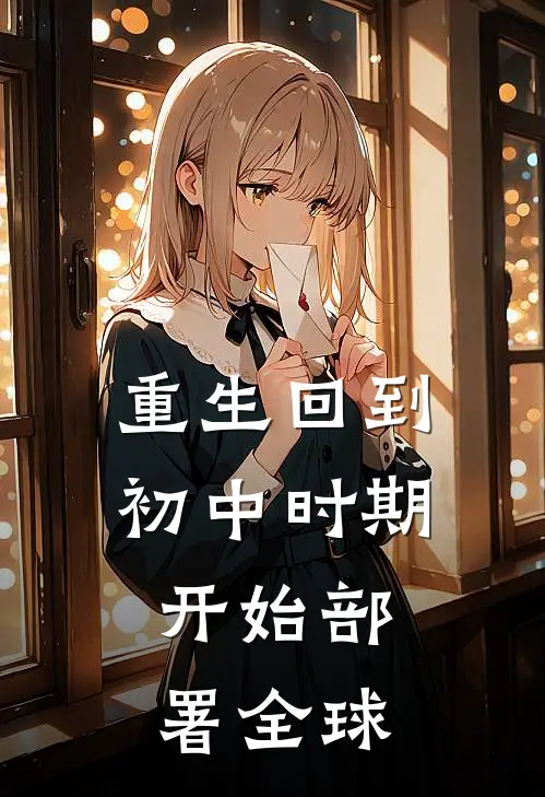 重生回到初中时期，开始部署全球