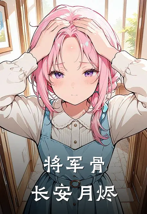 将军骨：长安月烬