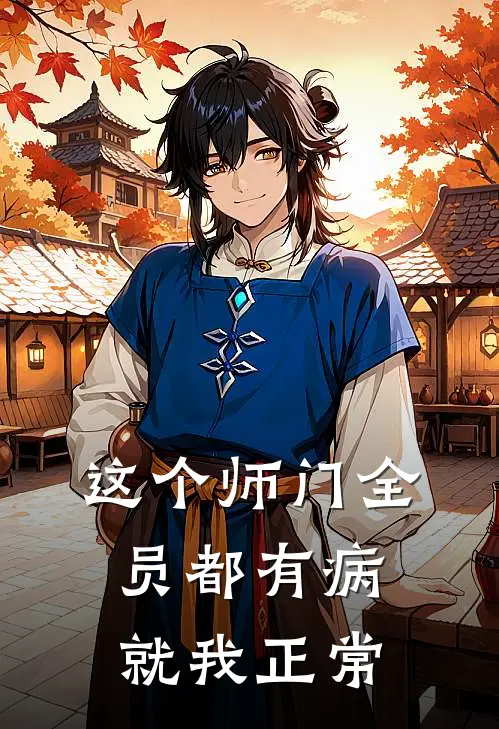 这个师门全员都有病就我正常(王飞苏瑶)热门小说_《这个师门全员都有病就我正常》最新章节在线阅读