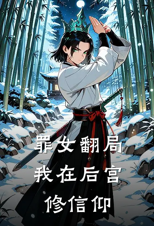 罪女翻局：我在后宫修信仰