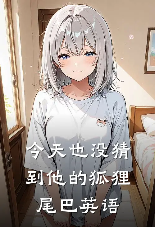 今天也没猜到他的狐狸尾巴英语