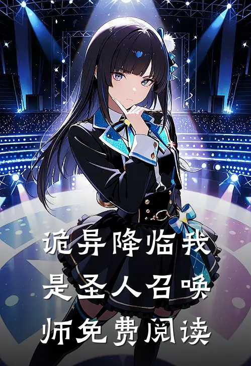 诡异降临我是圣人召唤师免费阅读