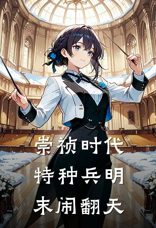 崇祯时代特种兵明末闹翻天