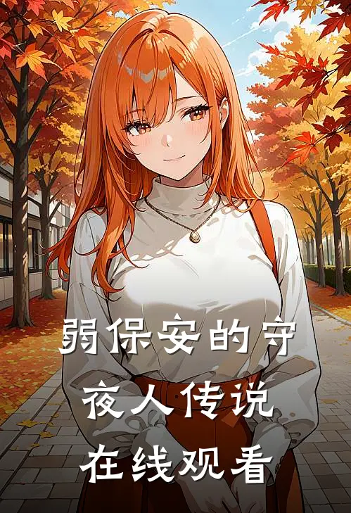 弱保安的守夜人传说在线观看