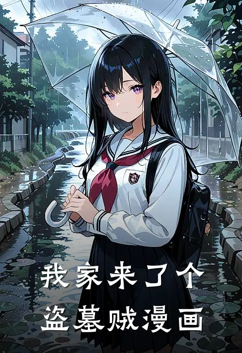 我家来了个盗墓贼漫画