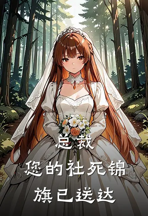 总裁，您的社死锦旗已送达苏小满苏小满最新好看小说_免费小说总裁，您的社死锦旗已送达(苏小满苏小满)