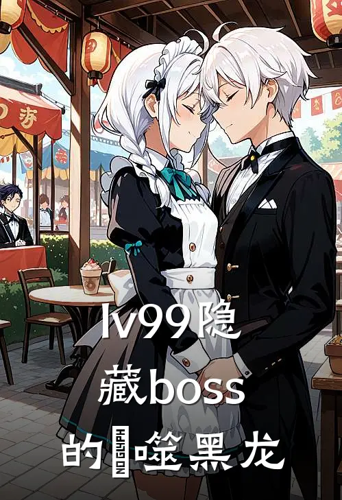 lv99隐藏boss的滅噬黑龙