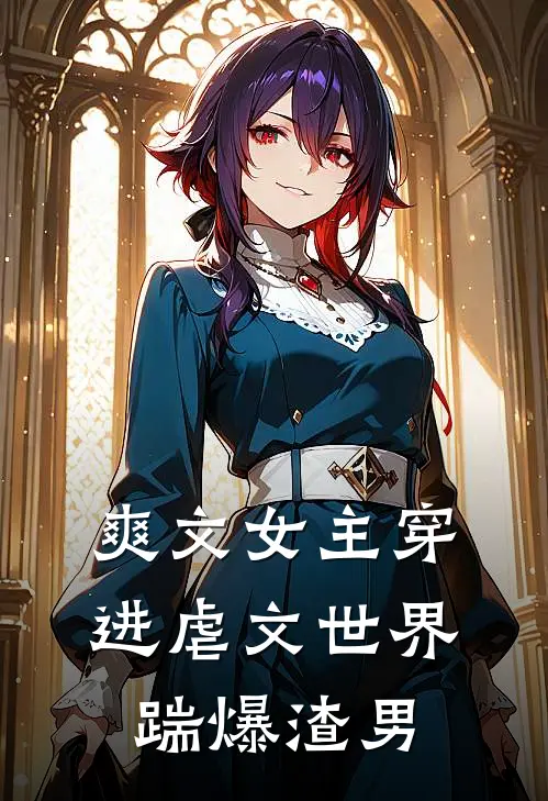 爽文女主穿进虐文世界踹爆渣男