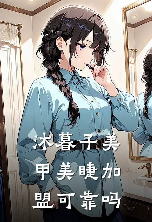 沐暮子美甲美睫加盟可靠吗