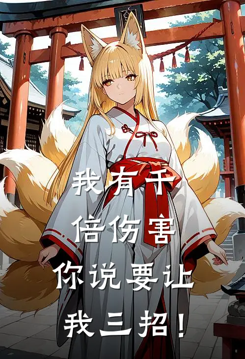 我有千倍伤害，你说要让我三招！