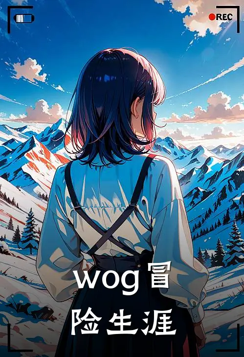 wog冒险生涯