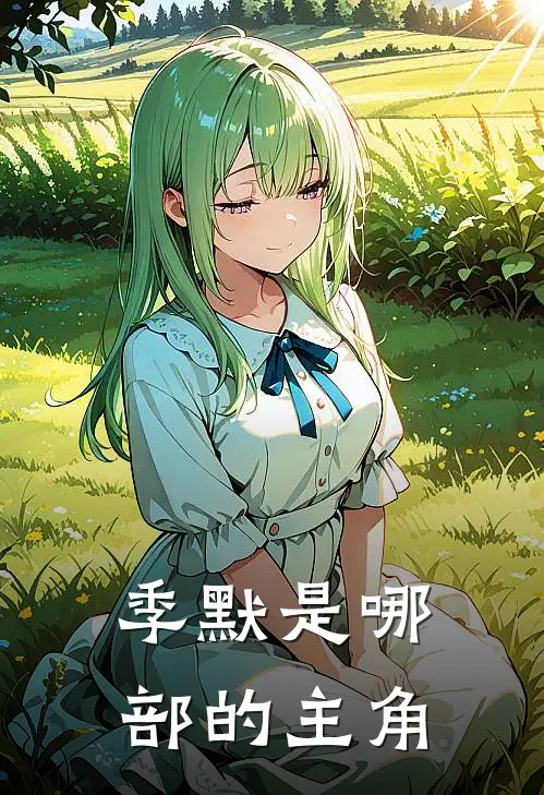 季默是哪部的主角