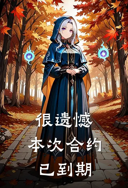 很遗憾，本次合约已到期