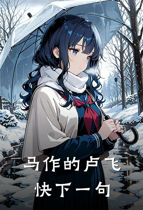 马作的卢飞快下一句