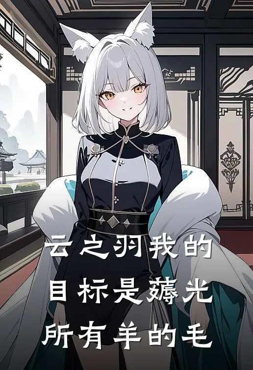云之羽我的目标是薅光所有羊的毛