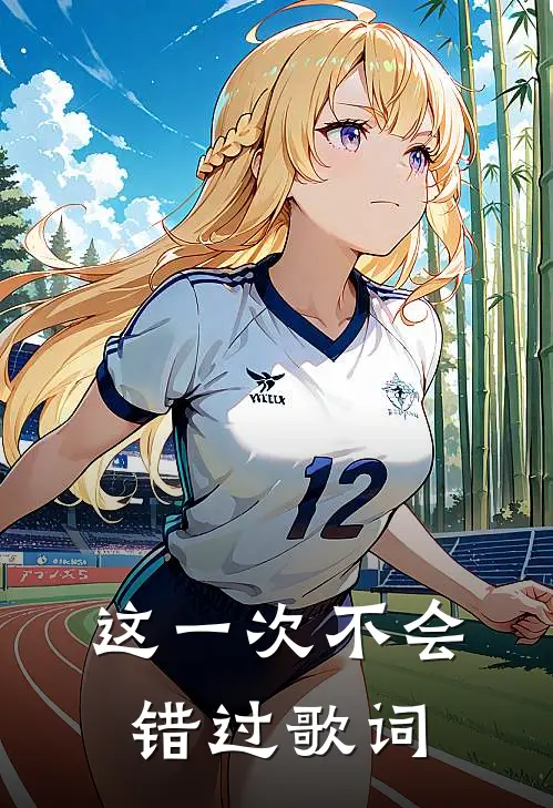 这一次不会错过歌词