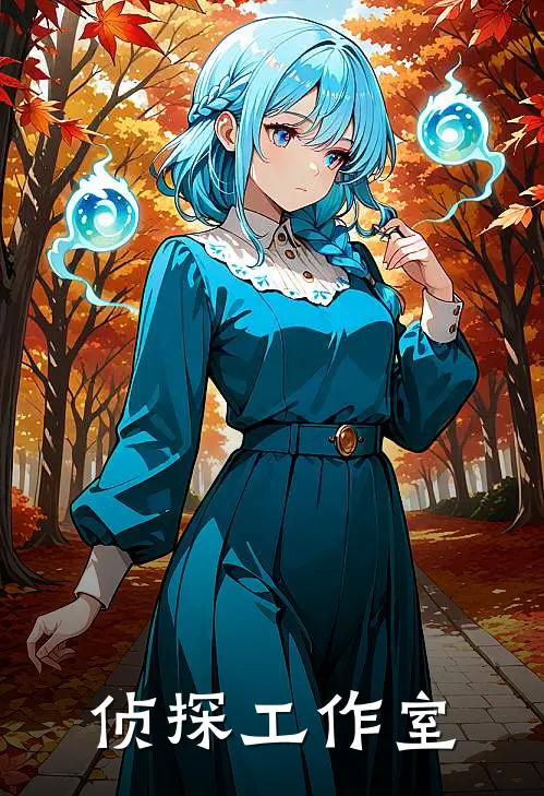 侦探工作室