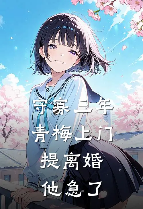 守寡三年青梅上门，提离婚他急了(沈年年程煜城)网络热门小说_最新章节列表守寡三年青梅上门，提离婚他急了(沈年年程煜城)